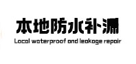道真仡本地防水（中讯网）